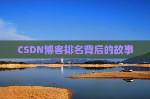 CSDN博客排名背后的故事